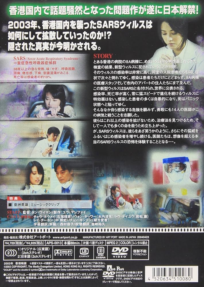(未使用･未開封品)サーズ・ウォー [DVD] Amazon.co.jp: SARS WAR サーズ・ウォー APS-13[DVD] : チャウ
